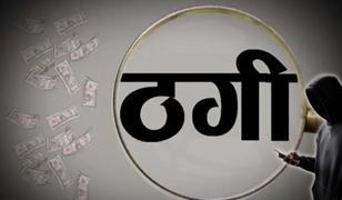 फर्जी ASP बनकर किया कॉल, पुलिस अफसर से ठगी, ऐसे बनाया शिकार…