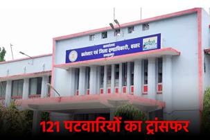 राजस्व महकमे में बड़ा प्रशासनिक फेरबदल, 121 पटवारी हुए इधर से उधर