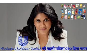 देश की प्रमुख FMCG कंपनी Hindustan Unilever Ltd. ने प्रिया नायर को कंपनी का सीईओ और एमडीए बनाने का किया ऐलान 