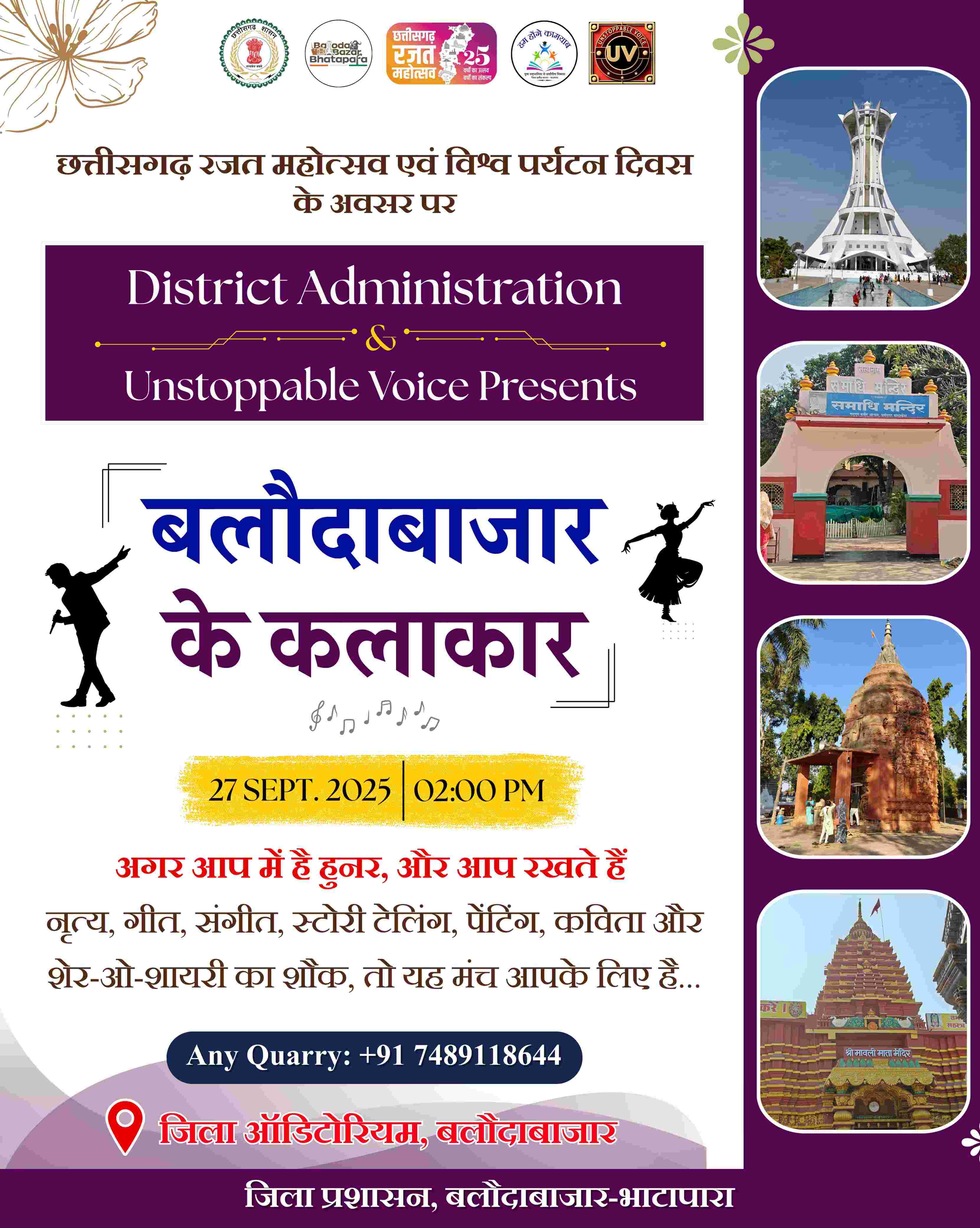 छत्तीसगढ़ रजत जयंती वर्ष और विश्व पर्यटन दिवस के अवसर पर हुनर को मंच दिलाने बलौदाबाज़ार भाटापारा जिले की पहल.