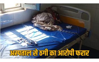 हथकड़ी कमजोर या पहरे में लापरवाही! अस्पताल से ठगी का आरोपी फरार, पुलिस प्रशासन में हड़कंप