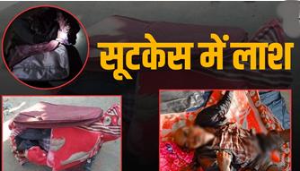 बेटी को कॉल कर बताया, ‘मैंने अपने पति की हत्या कर दी…’ आरोपी ने शव को सूटकेस में छिपाया और ट्रेन से भाग रही थी, जिसे महाराष्ट्र से गिरफ्तार कर लिया गया