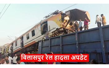 बिलासपुर रेल हादसे का अपडेट: CRS जांच पूरी होने तक मेमू ट्रेन की असिस्टेंट पायलट को निलंबित कर दिया गया है
