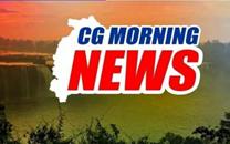 सीएम साय आज छत्तीसगढ़ अंजोर विजन 2047 कार्यक्रम में शामिल होंगे। कांग्रेस का आरोप है कि भाजपाइयों ने काले धन को ज़मीनों में लगाकर उनकी वैल्यू बढ़ाई और इसी कारण गाइडलाइन दरों में बढ़ोतरी की गई। वहीं, नितिन नबीन आज छत्तीसगढ़ के दौरे पर रहेंगे। दो जिलों में प्लेसमेंट कैंप का आयोजन भी होगा