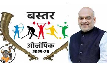 बस्तर ओलंपिक 2025 की शुरुआत: केंद्रीय गृहमंत्री अमित शाह होंगे मुख्य अतिथि, जबकि महान बॉक्सर मैरी कॉम और भारतीय फुटबॉल टीम के पूर्व कप्तान बाइचुंग भूटिया विशेष आकर्षण होंगे
