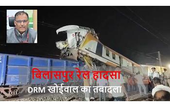 बिलासपुर रेल हादसे के बाद बड़ी प्रशासनिक कार्रवाई, डीआरएम समेत दो वरिष्ठ अधिकारियों का तबादला कर दिया गया…