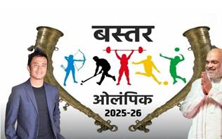 बस्तर ओलंपिक 2025 का आज होगा समापन, गृहमंत्री अमित शाह और फुटबॉल दिग्गज बाईचुंग भूटिया लेंगे भाग