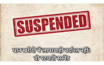 धान खरीदी कार्य में लापरवाही के आरोप में दो पटवारी निलंबित