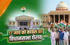 17 मार्च को कांग्रेस का विधानसभा घेराव, मनरेगा और स्थानीय मुद्दों पर करेगी प्रदर्शन