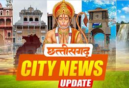 फिल्मी अंदाज़ में सड़क पर छेड़खानी, चौंकाने वाले वीडियो से सनसनी… बिलासपुर को 16 नई 108 एम्बुलेंस की सौगात, स्वास्थ्य सेवाओं को मजबूती… ऑटो से महिला का जेवरों से भरा बैग गायब, जांच शुरू… जनगणना तक अधिकारियों-कर्मचारियों की छुट्टियां रद्द…