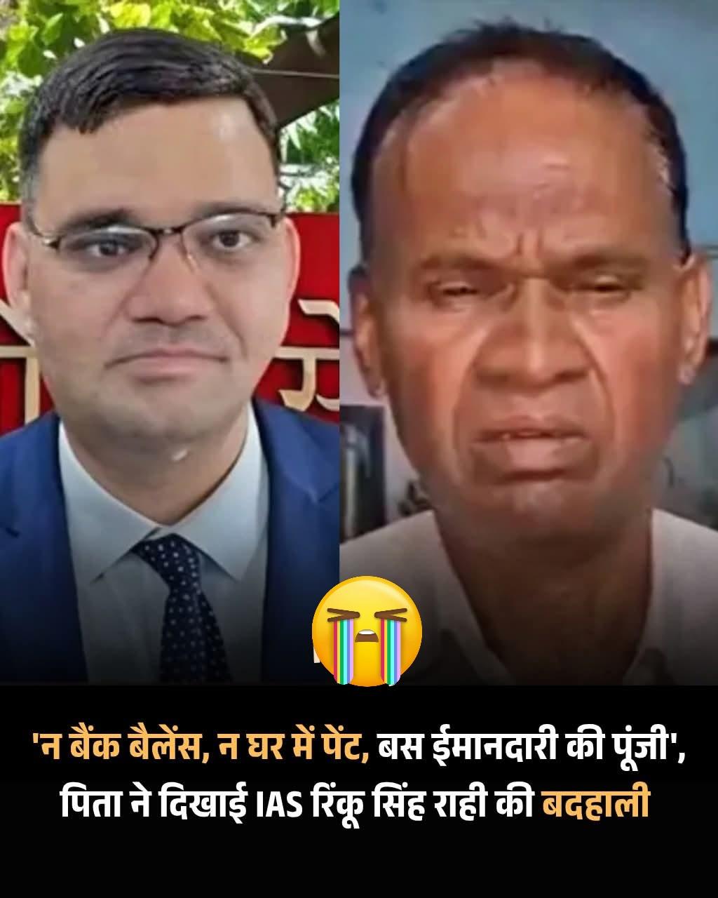 'न बैंक बैलेंस न घर में पेंट, बस ईमानदारी की पूंजी', पिता ने दिखाई IAS रिंकू सिंह की बदहाली.