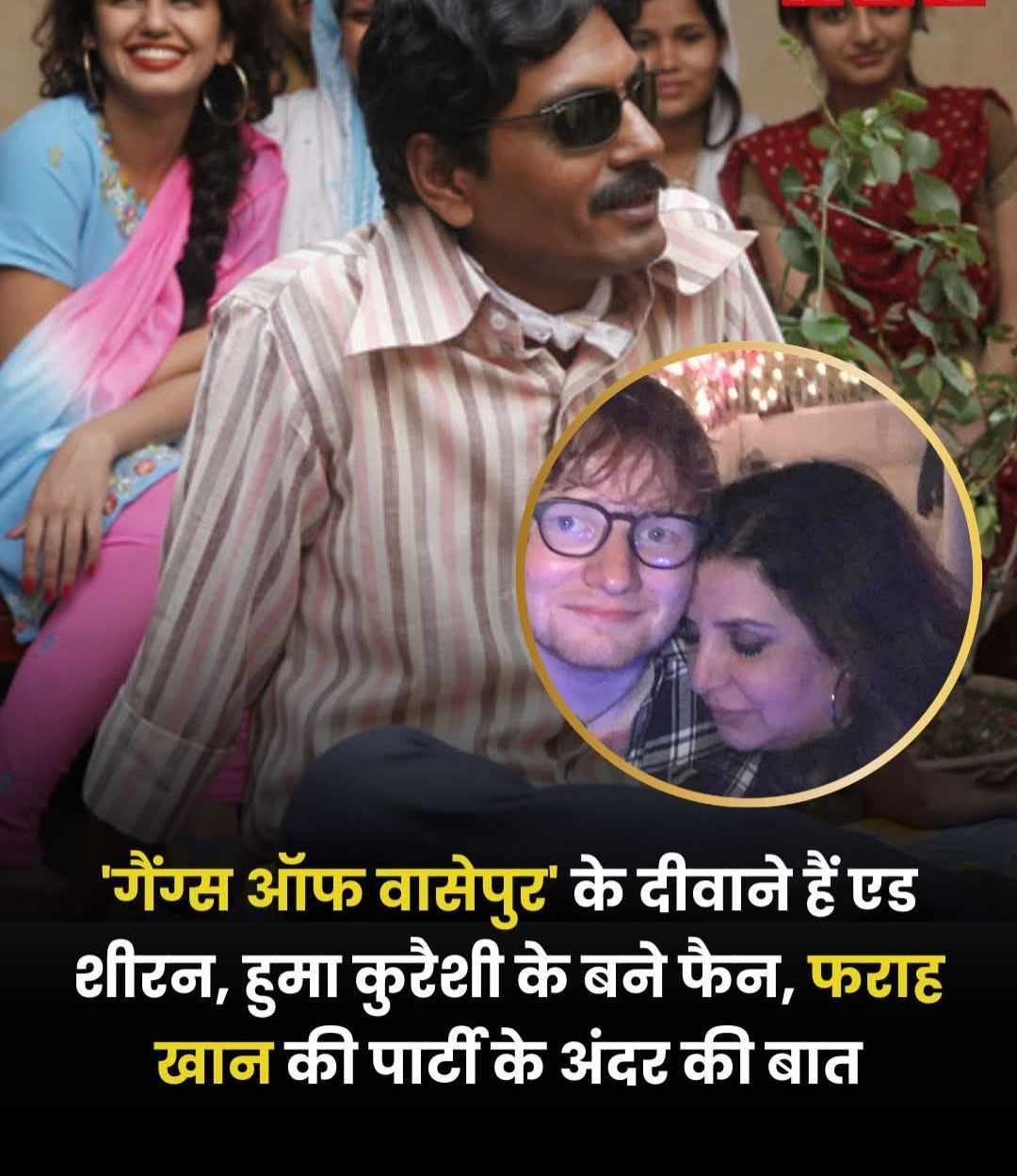 'गैंग्स ऑफ वासेपुर' के दीवाने है एड शीरन, हुमा कुरैशी के बने फैन, फराह खान की पार्टी के अंदर की बात. 