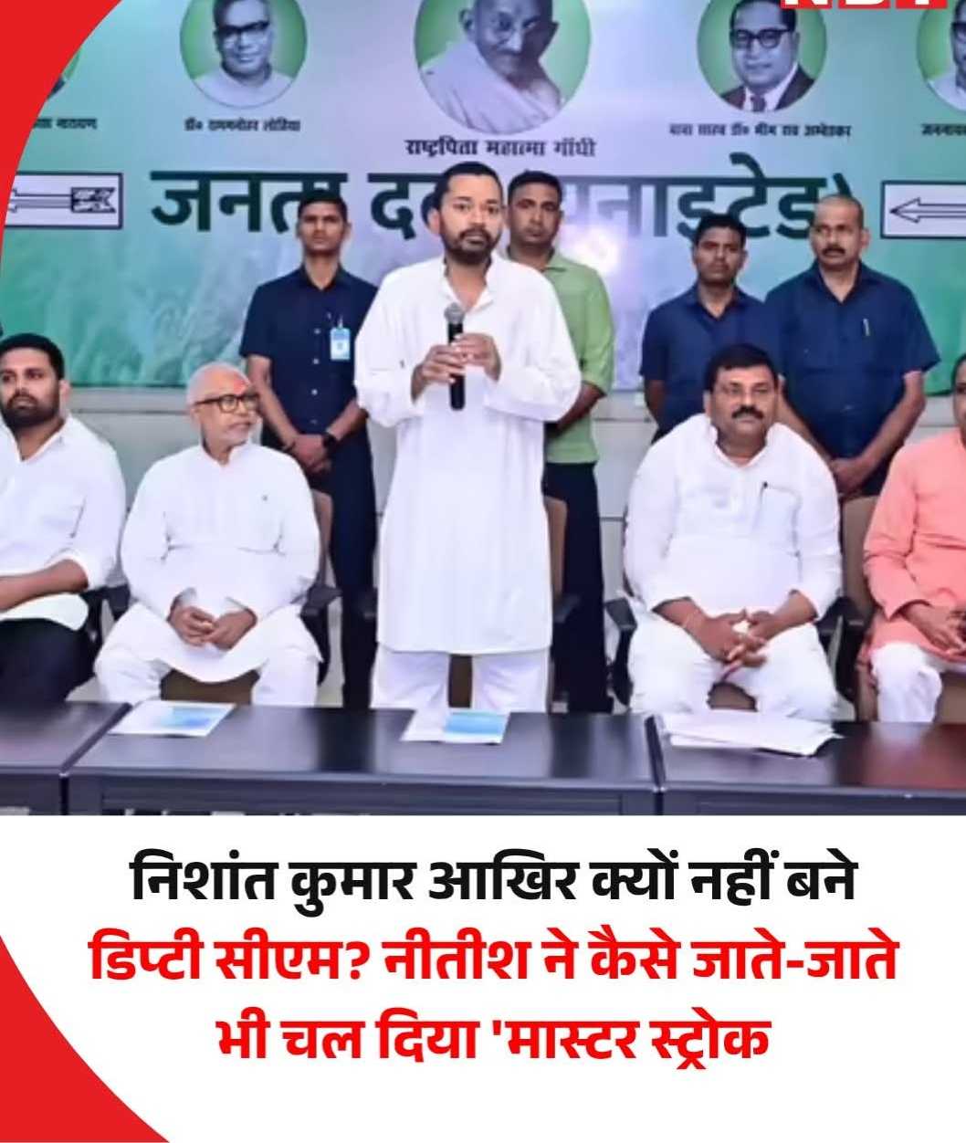 निशांत कुमार आखिर क्यों नहीं बने डिप्टी सीएम ? नीतीश ने कैसे जाते जाते भी चल दिया 'मास्टर स्ट्रोक' 