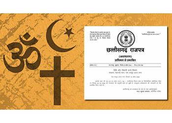 छत्तीसगढ़ धर्म स्वतंत्रता विधेयक अब बना कानून, राजपत्र में प्रकाशित—जानिए क्या हैं सजा के प्रावधान