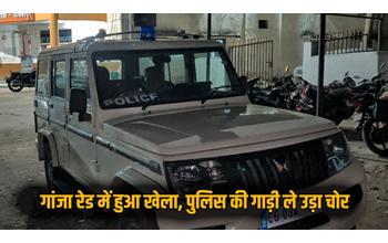 गांजा जब्त करने पहुँची पुलिस की गाड़ी चुराकर फरार हुआ चोर, मोबाइल लोकेशन से हुआ गिरफ्तार