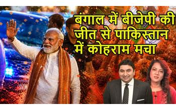 बंगाल में बीजेपी की बड़ी जीत पर पाकिस्तान में हलचल; रक्षा विश्लेषक कमर चीमा बोले—भारत का नक्शा भगवा रंग में, अब अगर जंग हुई तो…