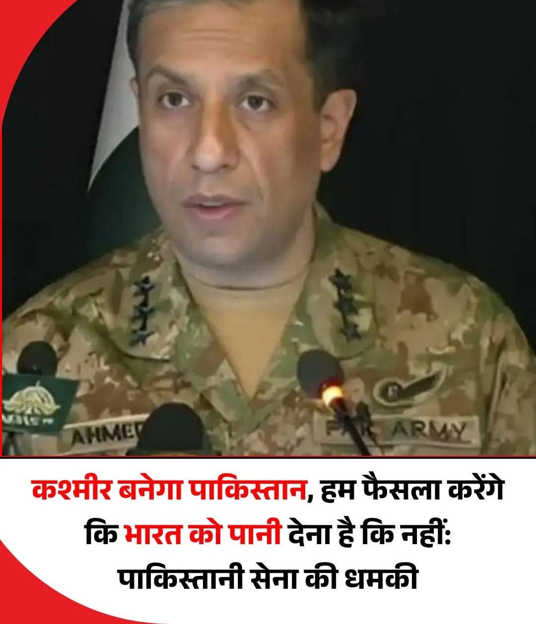 कश्मीर बनेगा पाकिस्तान,हम फैसला करेंगे कि भारत को पानी देना है कि नहीं: पाकिस्तानी सेना की धमकी.