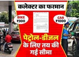 पेट्रोल-डीजल संकट के बीच कलेक्टर का बड़ा आदेश: फ्यूल की सीमा तय, बाइक में 300 और कार में 1000 रुपए तक ही मिलेगा पेट्रोल-डीजल