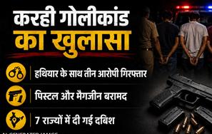 करही गोलीकांड का पर्दाफाश: पैसों के विवाद और पुरानी दुश्मनी में चली गोली, हथियार समेत 3 आरोपी धराए