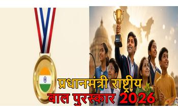 प्रधानमंत्री राष्ट्रीय बाल पुरस्कार 2026 हेतु आवेदन शुरू: 5 से 18 वर्ष तक के मेधावी बच्चों से मांगे गए नामांकन