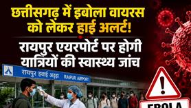 छत्तीसगढ़ में इबोला वायरस को लेकर अलर्ट जारी: रायपुर एयरपोर्ट पर यात्रियों की होगी स्वास्थ्य जांच, नोडल अधिकारी तैनात किए जाएंगे।