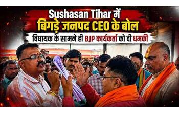 सुशासन तिहार में BJP नेता से विवाद पड़ा भारी, जनपद CEO रूपेश पांडे निलंबित