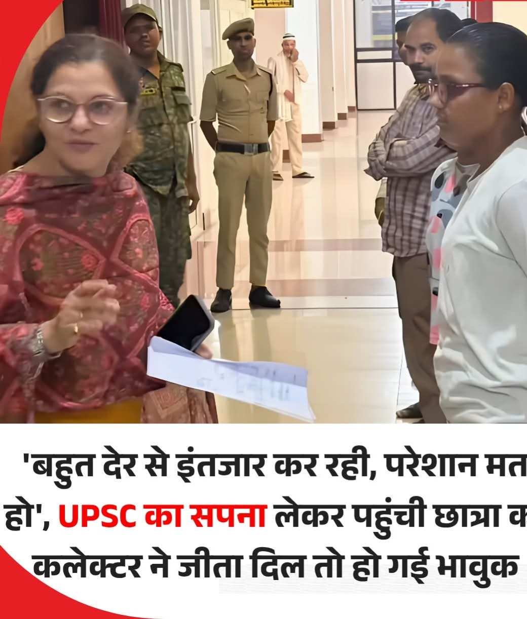 ' बहुत देर से इंजतार कर रही ' परेशान मत हो ' UPSC का सपना लेकर पहुंची छात्रा का कलेक्टर श्रीमती त्रिपाठी ने जीता दिल तो हो गई भावुक.