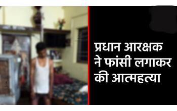 प्रधान आरक्षक की संदिग्ध परिस्थितियों में मौत, फंदे पर लटका मिला शव; जांच शुरू