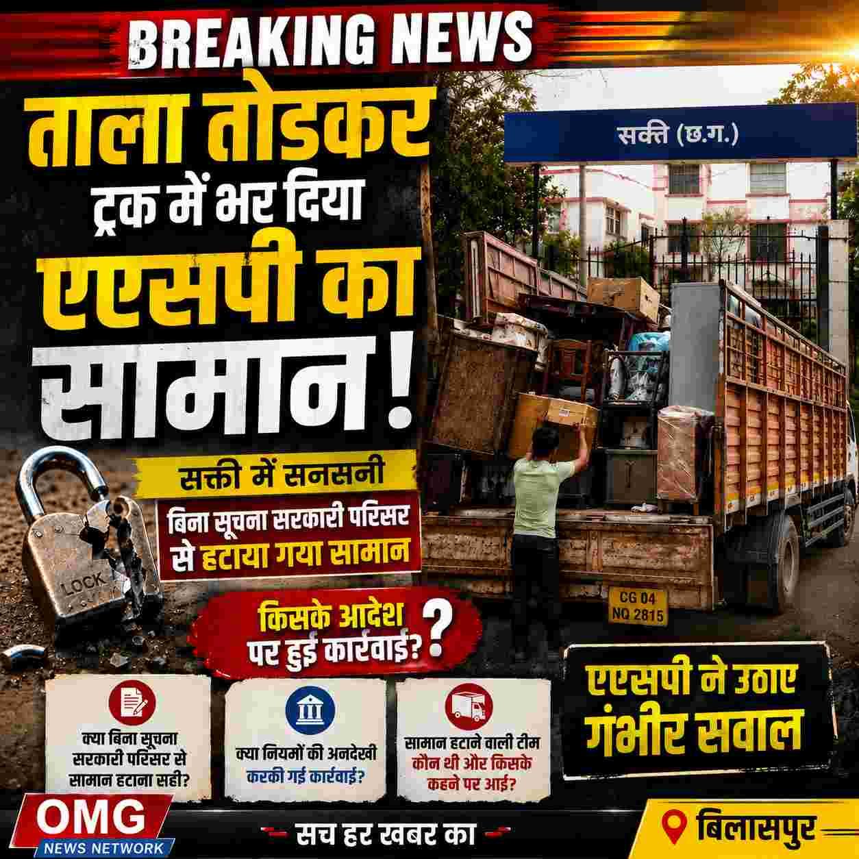 'OMG': ताला तोड़कर ट्रक में भर दिया एएसपी का सामान.