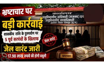 भ्रष्टाचार पर सख्त कार्रवाई: शासकीय राशि के दुरुपयोग मामले में 5 पूर्व सरपंचों के खिलाफ जेल वारंट, 17.98 लाख रुपये की वसूली होगी