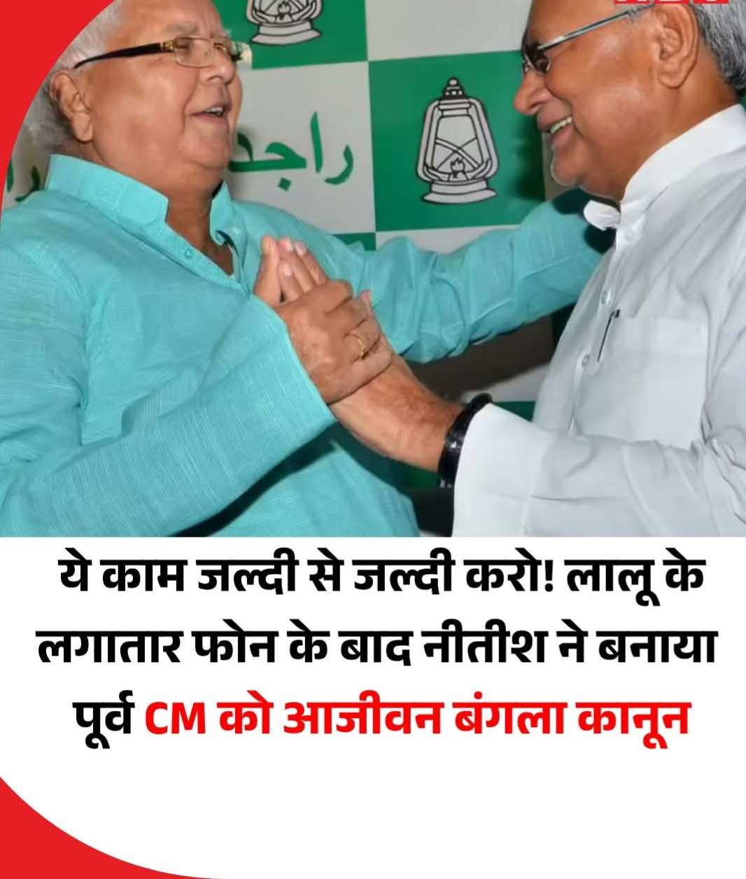 ये काम जल्दी से जल्दी करो! लालू के लगातार फोन के बाद नीतीश ने बनाया पूर्व CM को आजीवन बंगला कानून.