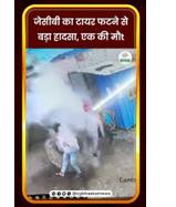 भीषण हादसा: जेसीबी का टायर फटने से मची अफरा-तफरी, हेल्पर की जान गई, तीन लोग घायल