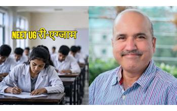 NEET UG री-एग्जाम से पहले NMC सख्त, छात्रों की छुट्टियां रद्द; डॉ. राकेश गुप्ता का तीखा बयान
