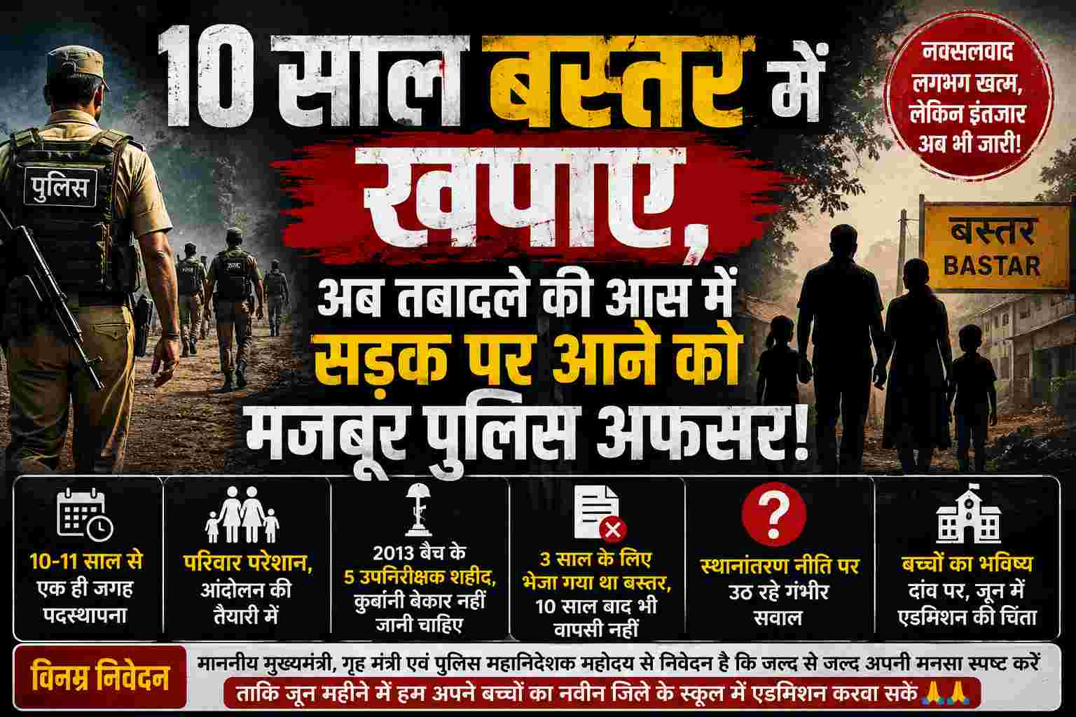 'OMG': 10 साल बस्तर में खपाए, तबादले की आस में सड़क पर आने को मजबूर पुलिस अफसर, अब तबादले की सुगबुगाहट.