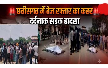 छत्तीसगढ़ में रफ्तार बनी जानलेवा: तीन जिलों में हुए सड़क हादसों में दो की मौत, दो गंभीर घायल