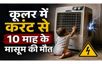 कूलर में उतरे करंट की चपेट में आने से 10 माह के मासूम की मौत, परिवार में मातम
