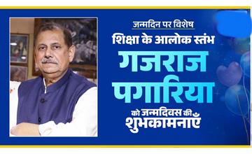 जन्मदिन विशेष: गजराज पगारिया ने छत्तीसगढ़ की शिक्षा को दी नई पहचान