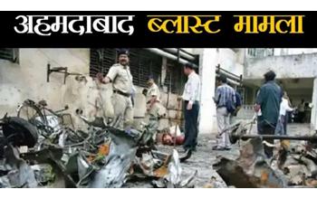 गुजरात हाईकोर्ट का बड़ा फैसला: अहमदाबाद सीरियल ब्लास्ट के 38 दोषियों की फांसी और 11 की उम्रकैद बरकरार
