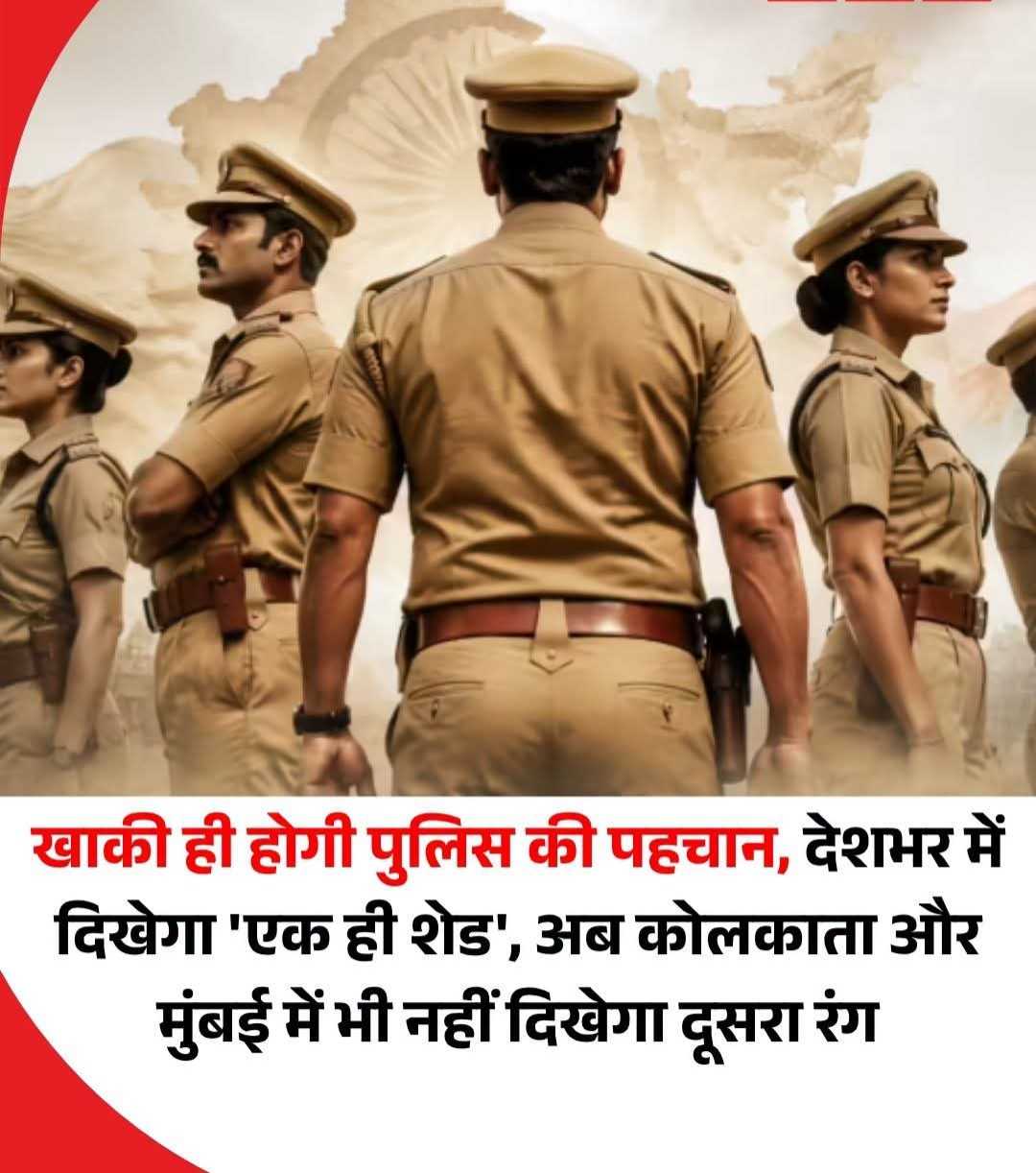 खाकी ही होगी पुलिस की पहचान, देशभर में दिखेगा 'एक ही शेड ' अब कोलकाता और मुंबई में भी नहीं दिखेगा दूसरा रंग.