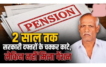 दो साल तक सरकारी दफ्तरों के चक्कर, फिर भी रिटायर्ड प्राचार्य को नहीं मिली पेंशन; आत्महत्या की चेतावनी देकर लगाई गुहार