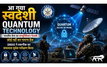Quantum Technology में DRDO की बड़ी उपलब्धि: नई तकनीक से अभेद्य होगा सेना का कम्युनिकेशन नेटवर्क, हैक करना होगा बेहद मुश्किल