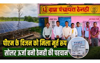 पीएम सूर्य घर योजना का असर: ठेनही बना जिले का पहला सामूहिक सोलर गांव
