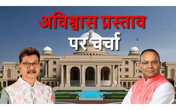 अविश्वास प्रस्ताव पर विधानसभा में तीखी बहस, महंत ने पेश किया 136 बिंदुओं का आरोप पत्र; अजय चंद्राकर बोले— पिछली सरकार नादिर शाह जैसी थी