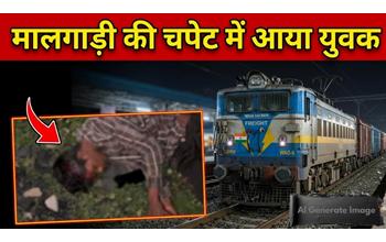 फोन पर बातचीत में मशगूल युवक को नहीं दिखी मालगाड़ी, ट्रैक पार करते समय हुआ गंभीर हादसा