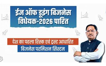 ईज ऑफ डूइंग बिजनेस विधेयक: छत्तीसगढ़ में उद्योग एवं निवेश को मिली नई गति