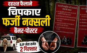 Crime News: नक्सली बैनर-पोस्टर से दहशत फैलाने का मामला, BJP नेता समेत दो आरोपियों पर पुलिस का शिकंजा