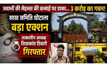 तीन करोड़ रुपये के गबन का मामला: साख समिति के पूर्व अध्यक्ष को पुलिस ने किया गिरफ्तार