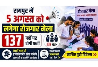 5 अगस्त को रायपुर में रोजगार मेले का आयोजन, 137 रिक्त पदों के लिए होगी भर्ती