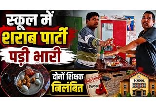 स्कूल में शराब पार्टी पड़ी भारी: वीडियो वायरल होने पर शिक्षा विभाग ने दोनों शिक्षकों को किया निलंबित