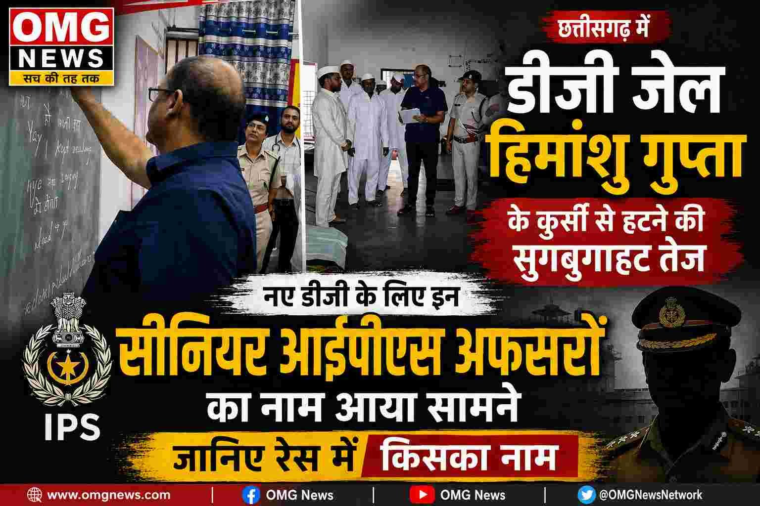 'OMG': सुशासन की कसौटी पर अफसरों की परीक्षा, जेल डीजी बदलने की सुगबुगाहट तेज.
